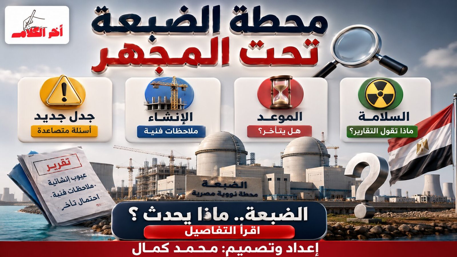 محطة الضبعة النووية في مصر.. جدل حول عيوب إنشائية وتأخر محتمل في المشروع