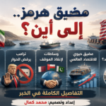 **النص البديل (Alt Text):** مضيق هرمز وسط التوتر بين إيران والولايات المتحدة، مع سفن تجارية وأعلام البلدين وتحركات دبلوماسية لإعادة فتح المضيق.