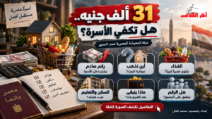 31.8 ألف جنيه.. كم تحتاج الأسرة المصرية للمعيشة شهريًا؟
