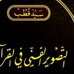 غلاف كتاب سيد قطب