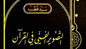 د. مجدي قرقر يكتب: مناهج المعاصرين في التفسير الموضوعي للقرآن (6)