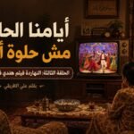 علي الإفريقي يكتب: فيلم هندي في التليفزيون (3)