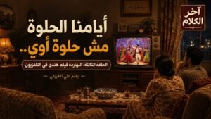 علي الإفريقي يكتب: فيلم هندي في التليفزيون (3)