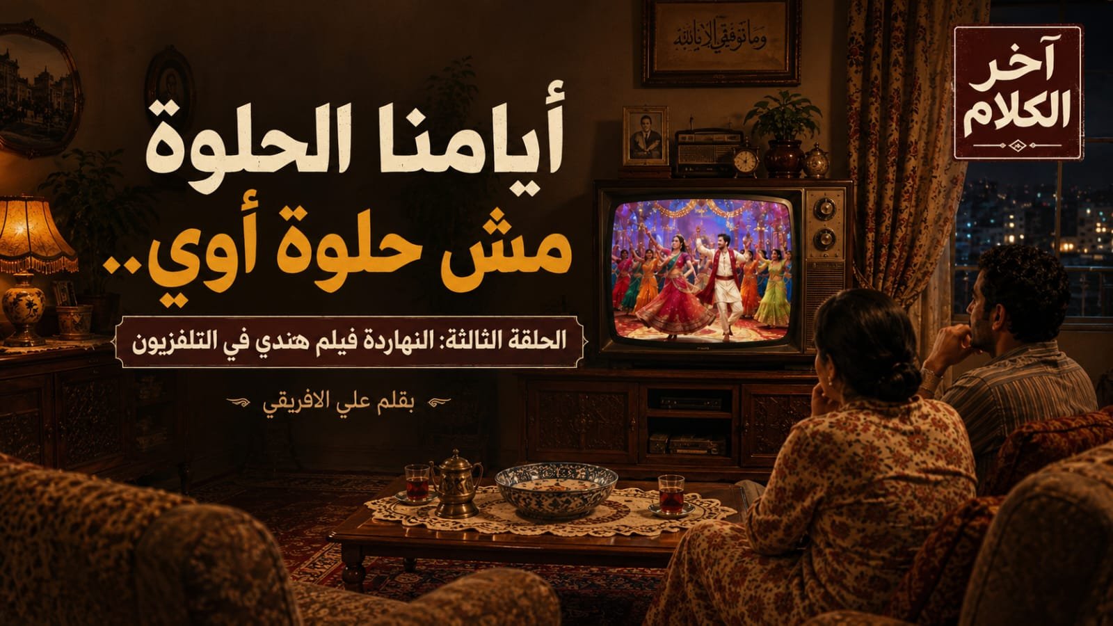علي الإفريقي يكتب: فيلم هندي في التليفزيون (3)