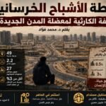 د. محمد فؤاد يكتب: خريطة الأشباح الخرسانية (المدن الجديدة)