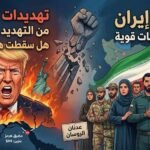 عدنان الروسان يكتب: ترامب يهدد بمحو إيران مرة أخرى 