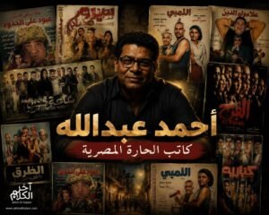 د. محمد فؤاد يكتب: أحمد عبدالله الكاتب الذي جعل المهمشين أبطالًا