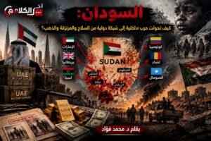 السودان: حرب داخلية تحولت إلى شبكةدولية من السلاح والذهب؟