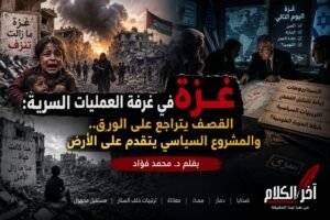 غزة في غرفة العمليات السرية: القصف يتراجع على الورق