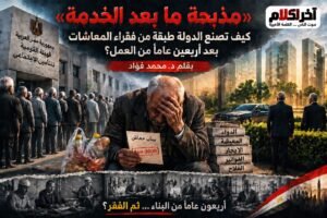 د. محمد فؤاد يكتب: كيف نصنع طبقة فقراء المعاشات؟