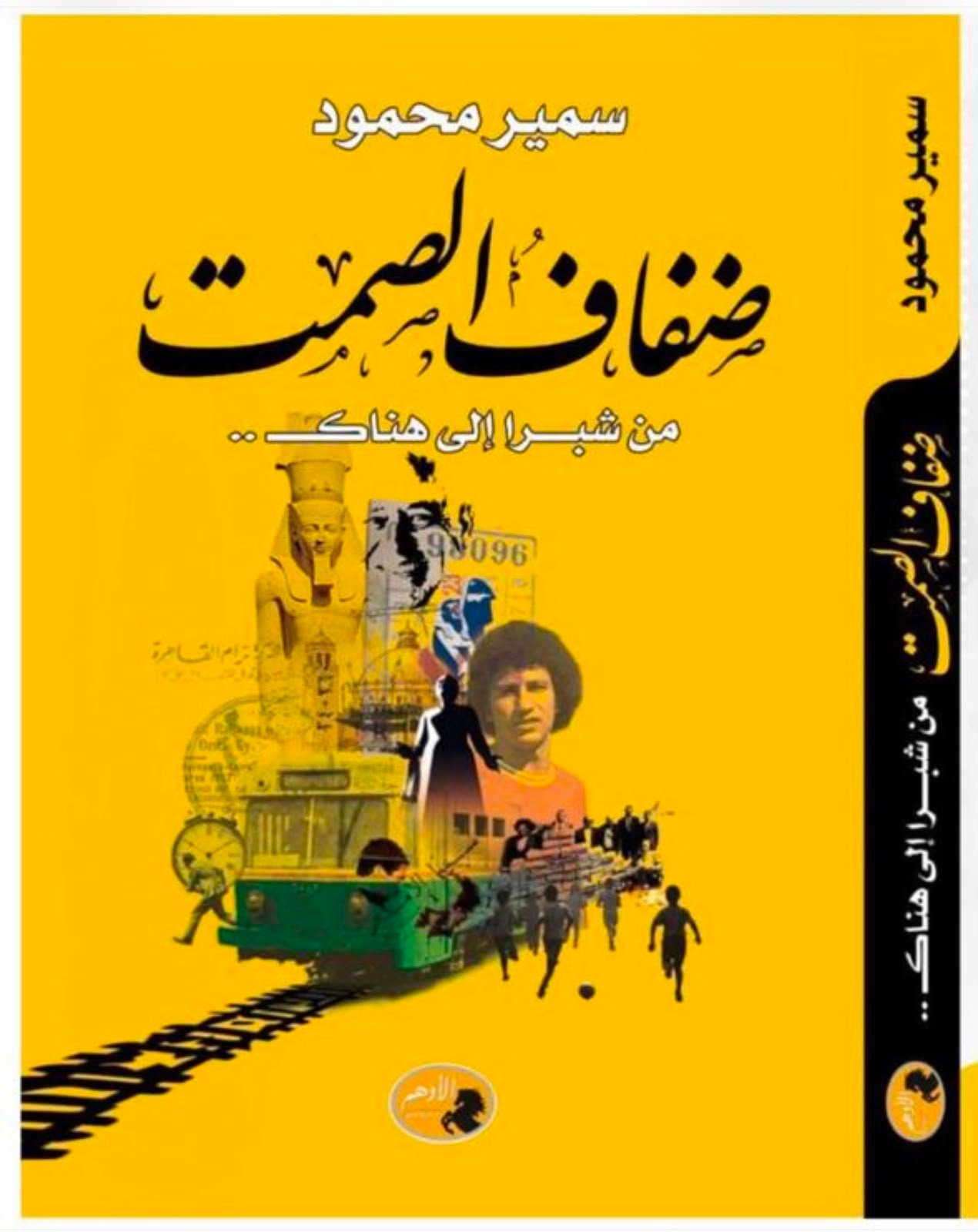 غلاف رواية ضفاف الصمت للدكتور سمير محمود 