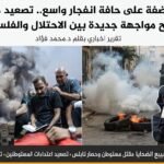 تقرير: غزة والضفة الغربية على حافة انفجار واسع 