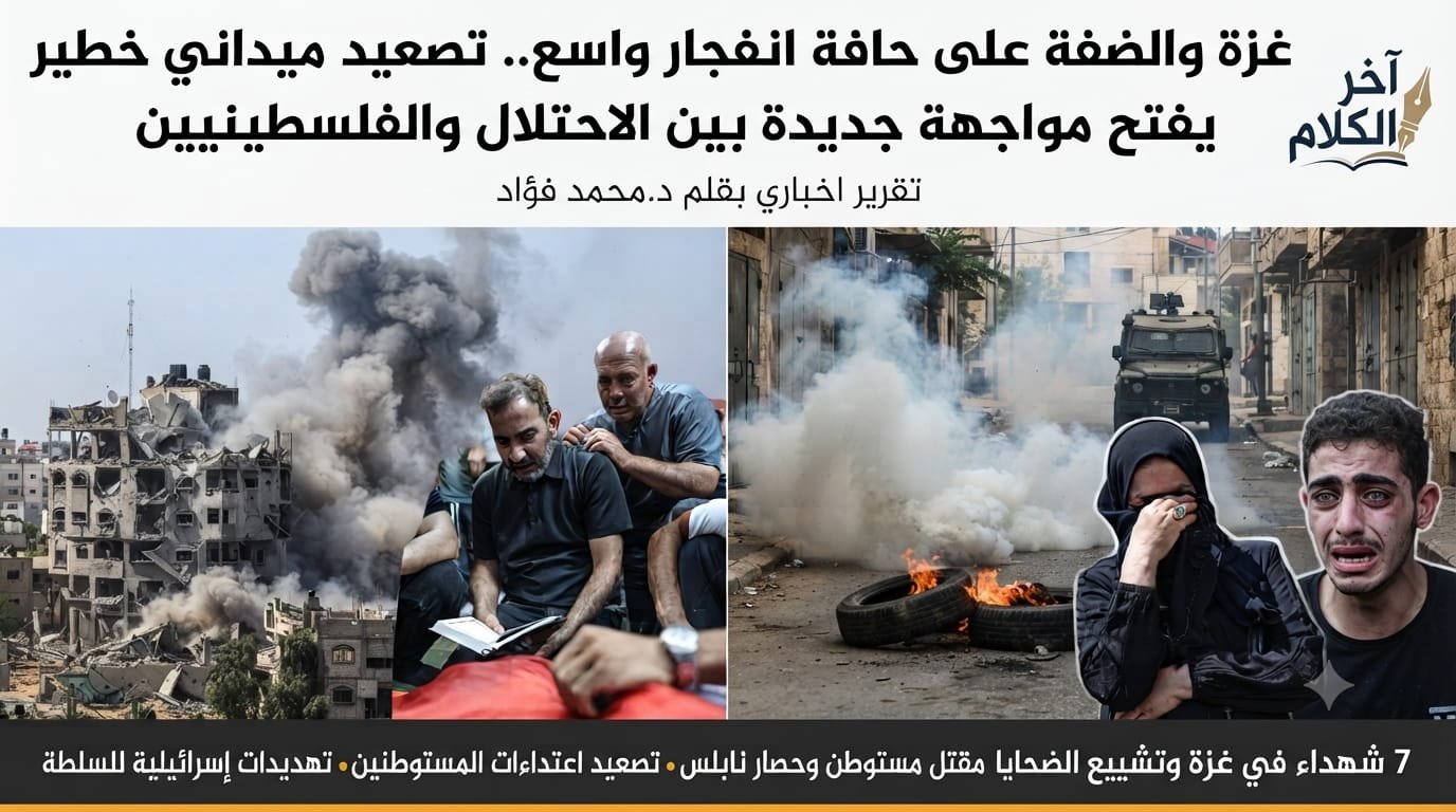 تقرير: غزة والضفة الغربية على حافة انفجار واسع 
