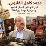 محمد كامل القليوبي: الرجل الذي حارب النسيان بالكاميرا (1-2)
