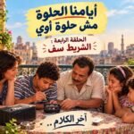 علي الأفريقي يكتب: أيامنا الحلوة مش حلوة أوي (4)  “الشريط سف”