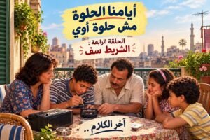 علي الأفريقي يكتب: أيامنا الحلوة مش حلوة أوي (4)  “الشريط سف”