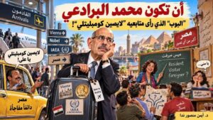 د. أيمن منصور ندا يكتب: أن تكون محمد البرادعي