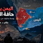 اليمن يعود إلى حافة الانفجار وسط مخاوف من صراع إقليمي واسع