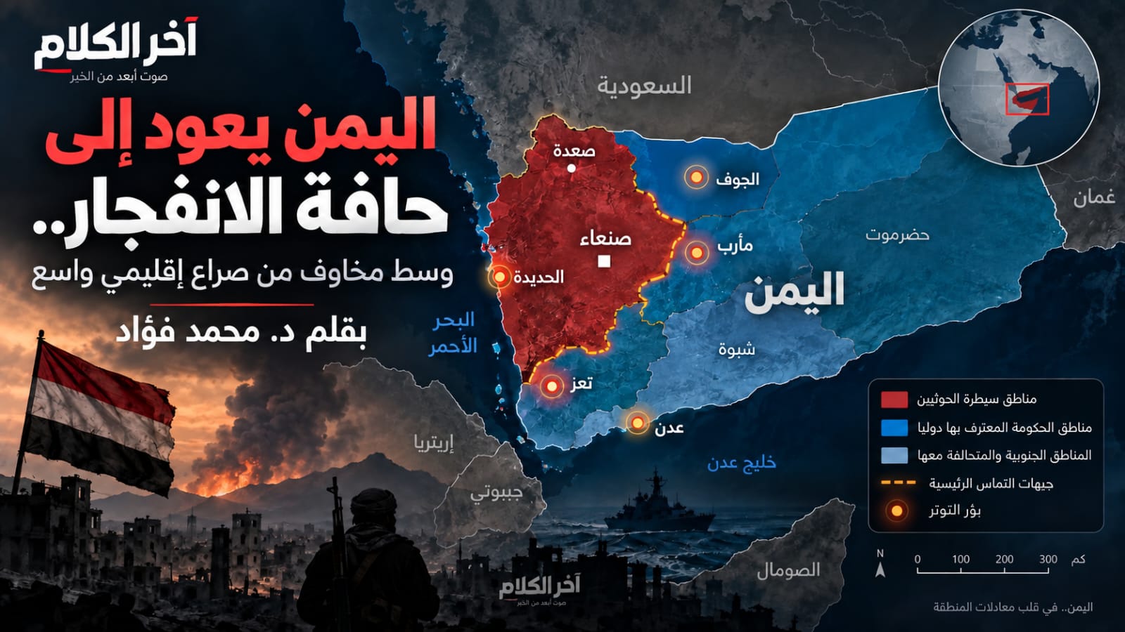 اليمن يعود إلى حافة الانفجار وسط مخاوف من صراع إقليمي واسع