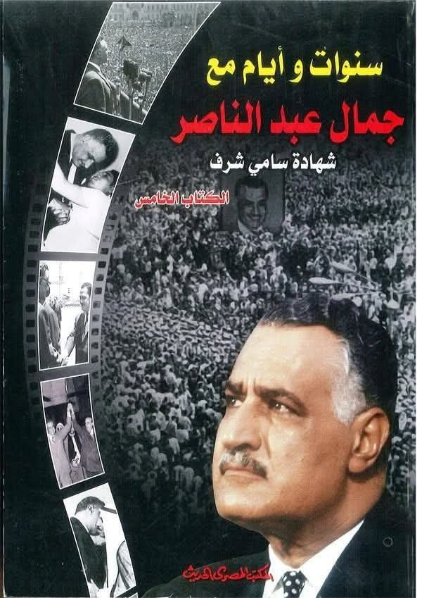 غلاف كتاب جمال عبد الناصر شهادة سامي شرف 