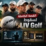 كيف تحطم الحلم السعودي بإسقاط عرش الجولف الأمريكي؟