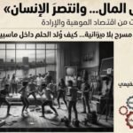د. رمصان بلال يكتب: حين أفلسَ المال وانتصرَ الإنسان (مسرح ماسبيرو)
