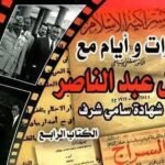 محمد بدر الدين يكتب: رؤية لمذكرات سامي شرف (1-2)