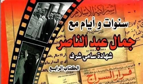 محمد بدر الدين يكتب: رؤية لمذكرات سامي شرف (1-2)