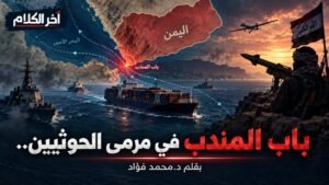 باب المندب في مرمى الحوثيين