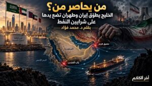 الخليج يطوّق إيران وطهران تضع يدها على شرايين النفط