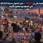 تقرير: حين تتحول القاهرة إلى استوديو مفتوح للترند