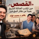 فيلم القصص مصري مشترك ما بين الأسرة والتاريخ