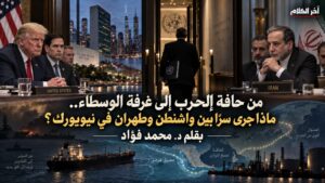 مفاوضات بين أمريكا وإيران في نيو يورك