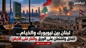 لبنان… اتفاق واشنطن على الورق والنار على الأرض