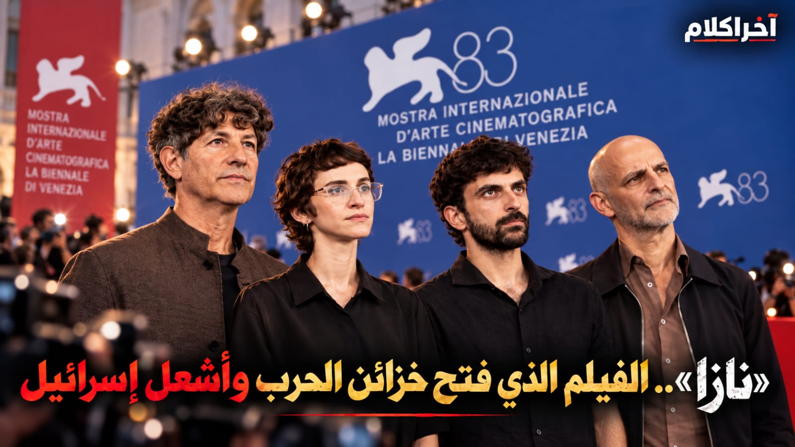 صناع فيلم نازا في مهرجان فينيسيا