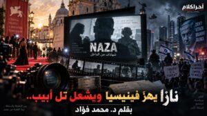 تقرير : “نازا” الفيلم الذي فتح خزائن الحرب وأشعل إسرائيل
