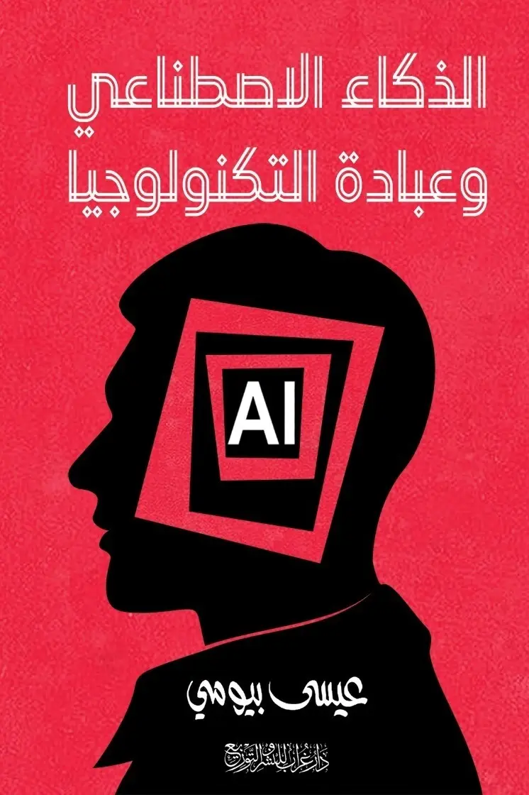 غلاف كتاب عباة التكنولوجيا عن العلاقة بين الإنسان والألة 