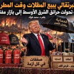 محمد فؤاد يكتب: كيف تحولت حرائق الشرق الأوسط إلى بازار مفتوح؟