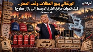 محمد فؤاد يكتب: كيف تحولت حرائق الشرق الأوسط إلى بازار مفتوح؟