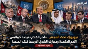 تقرير: كواليس الأمم المتحدة ومعارك الشرق الأوسط خلف المنصة