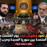 تقرير :  انقسمت منصة الأمم المتحدة بين سوريا وحرب إيران