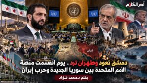 تقرير :  انقسمت منصة الأمم المتحدة بين سوريا وحرب إيران