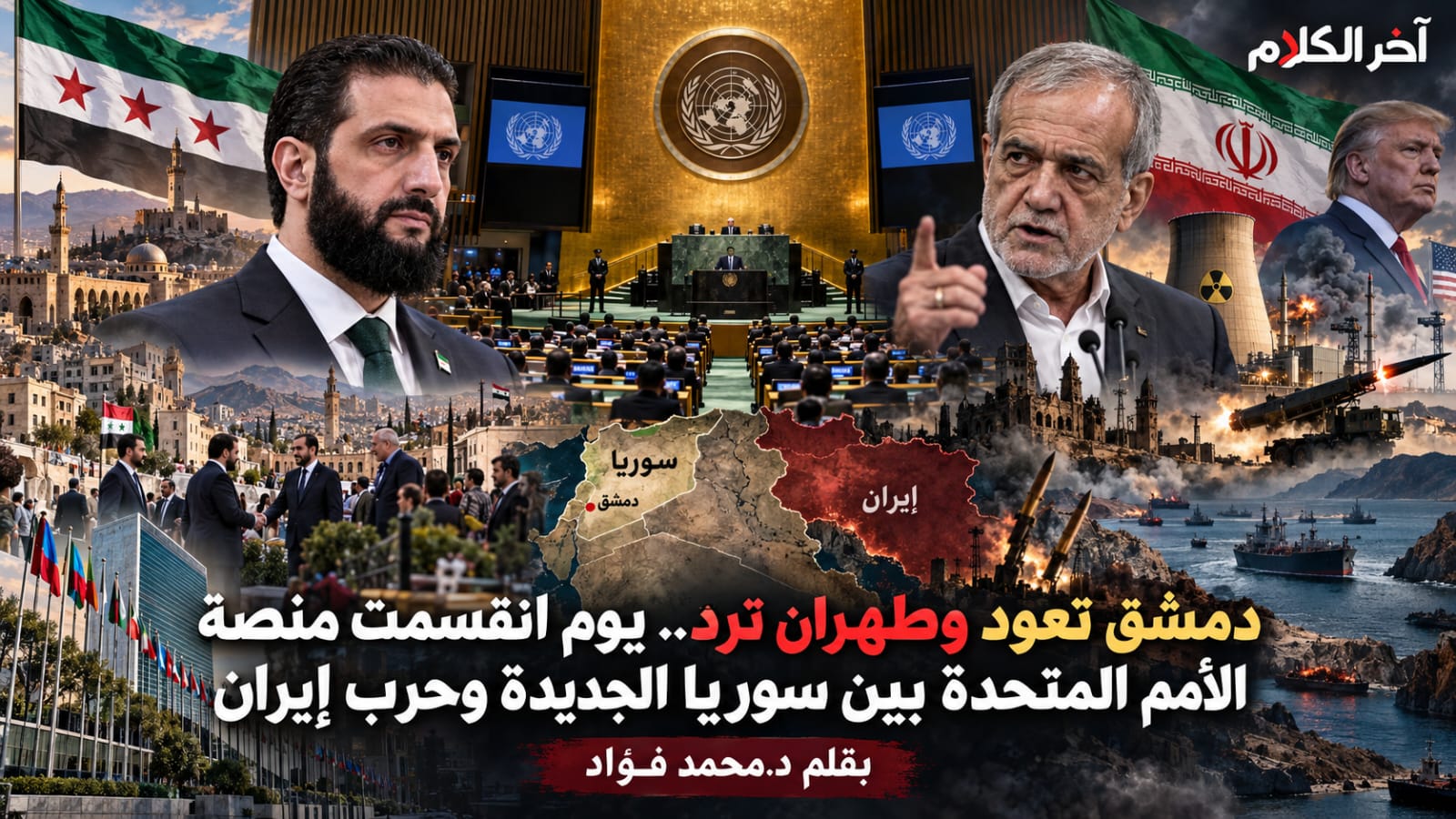 تقرير : انقسمت منصة الأمم المتحدة بين سوريا وحرب إيران