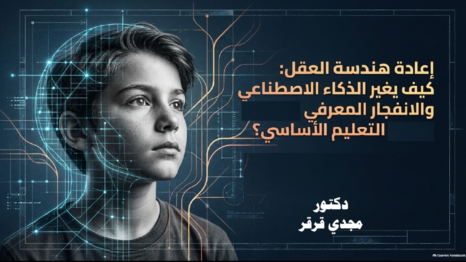 مستقبل التعليم الأساسي في ظل الانفجار المعرفي وتطور الذكاء الاصطناعي