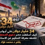 تقرير: مصر تكسب قضية تحكيم اقتصادية ضد عائلة سعودية ب34 مليار دولار