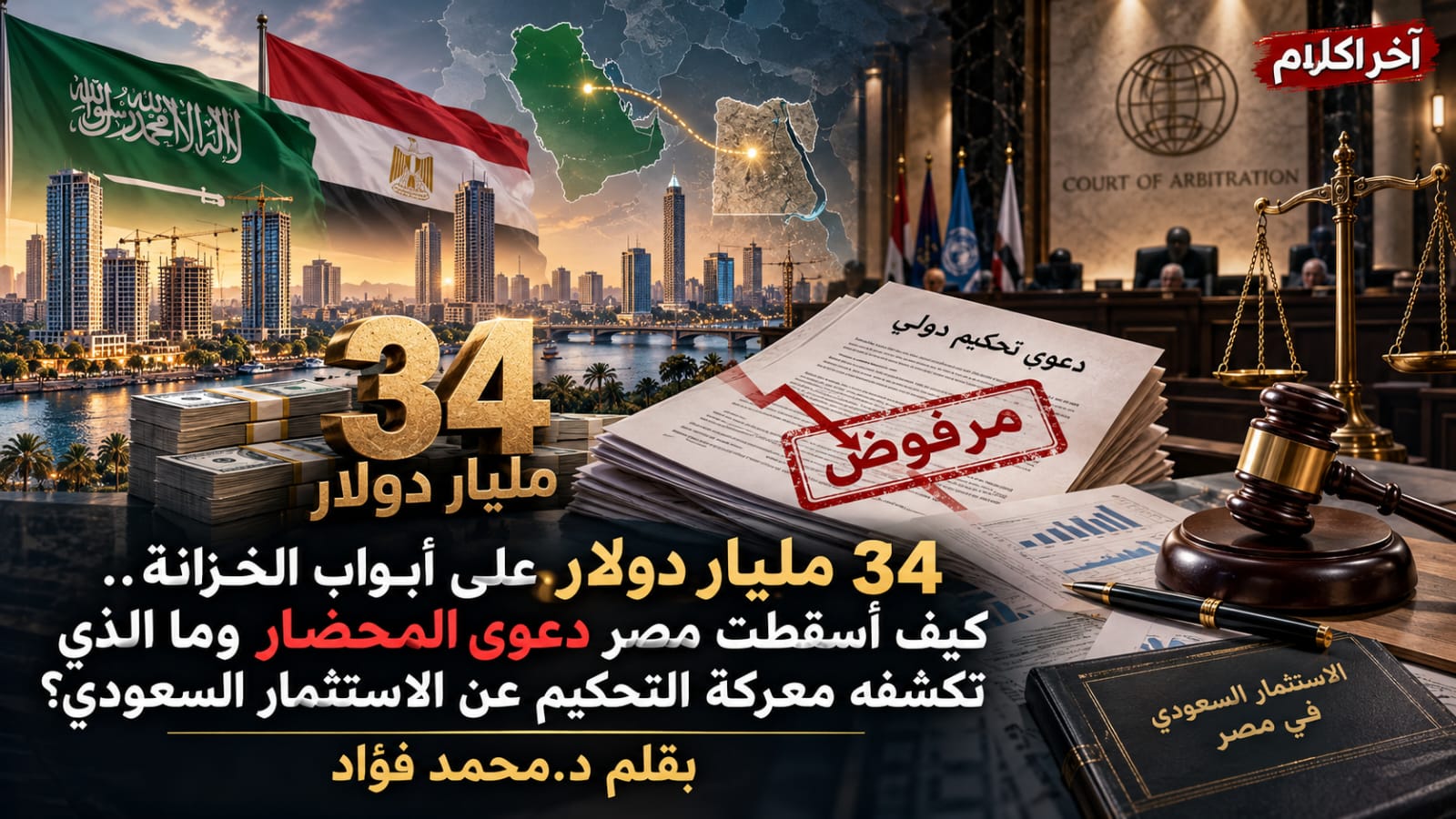تقرير: مصر تكسب قضية تحكيم اقتصادية ضد عائلة سعودية ب34 مليار دولار