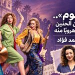 «مقسوم» حين لا يكون الحنين إلى الماضي هروبًا منه
