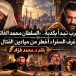 دراما محمد الفاتح: الحرب تبدأ بكذبة