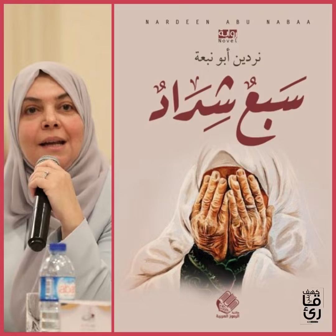 الكاتبة الفلسطينية نردين أبو نبعة مع غلاف روايتها سبع شداد