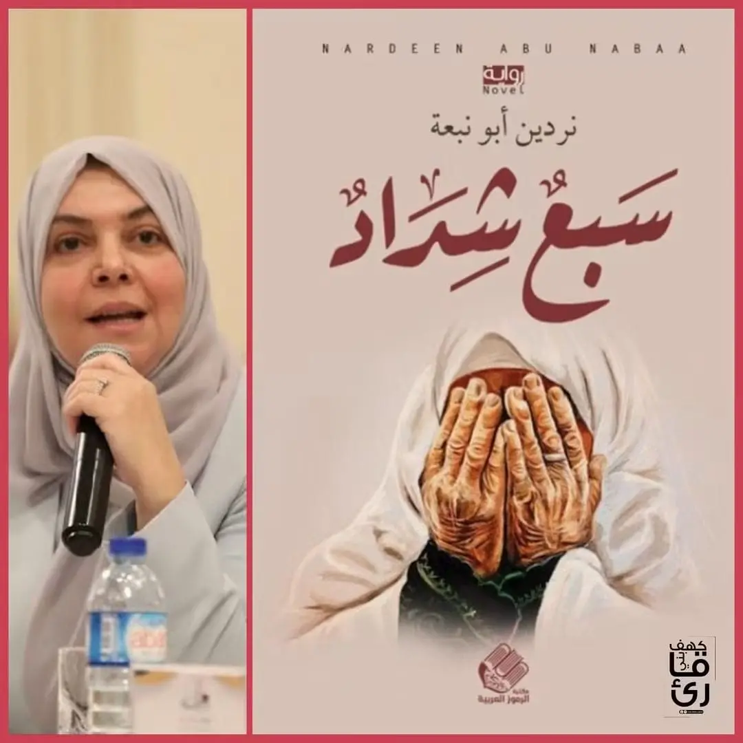الكاتبة الفلسطينية نردين أبو نبعة مع غلاف روايتها سبع شداد 